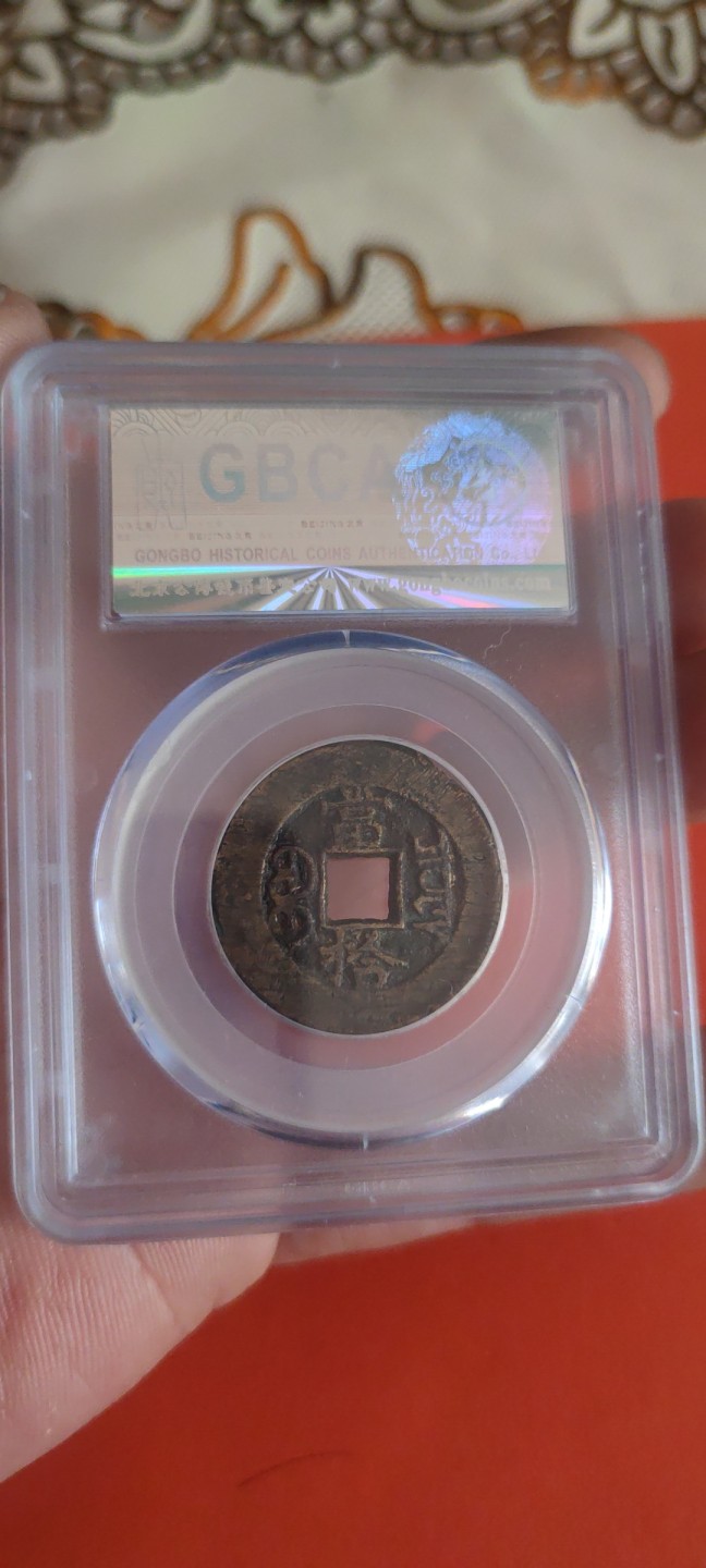 一米收藏，开心上拍(第三十五期) 公博评级，光绪重宝(当拾)