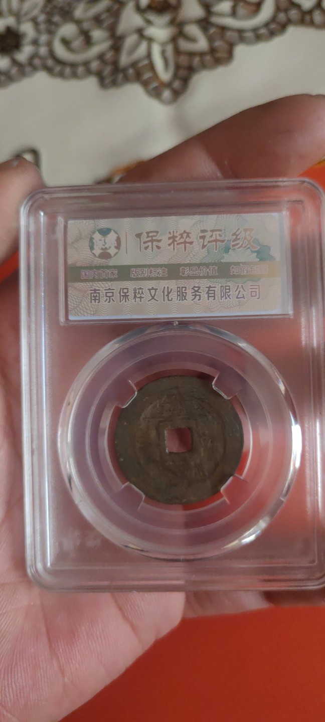 一米收藏，开心上拍(第三十五期) 保粹评级，万历通宝