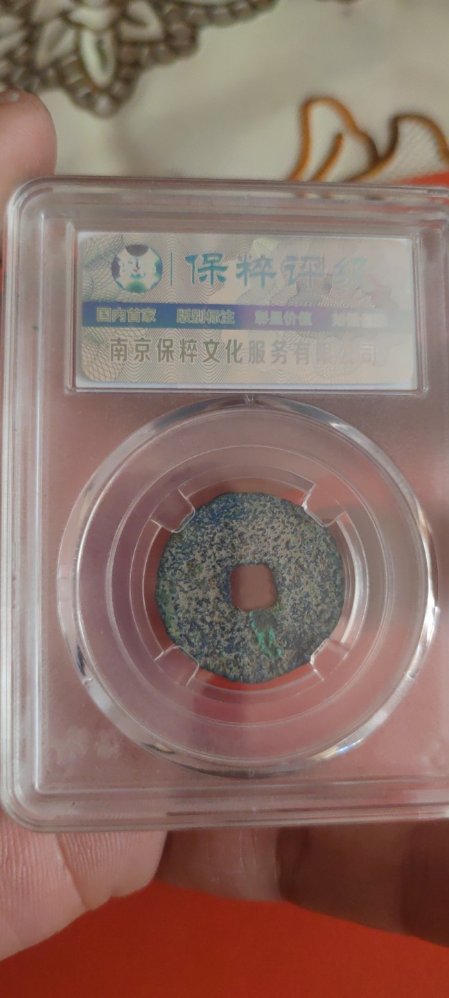 一米收藏，开心上拍(第三十五期) 保粹评级，宣和通宝(寄郭大字)八级币