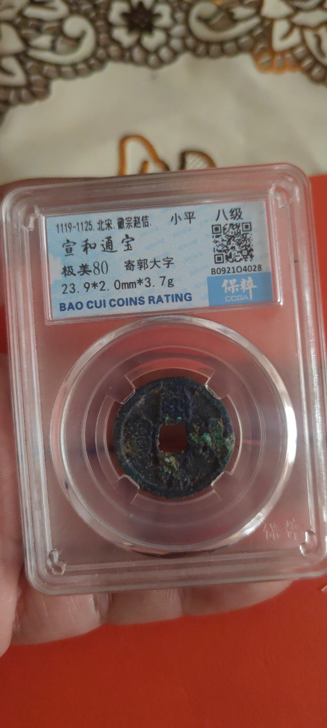 一米收藏，开心上拍(第三十五期) 保粹评级，宣和通宝(寄郭大字)八级币