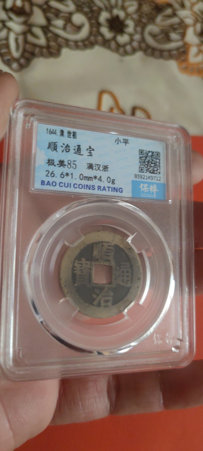 一米收藏，开心上拍(第三十五期) 保粹评级，传世黄亮顺治通宝背浙