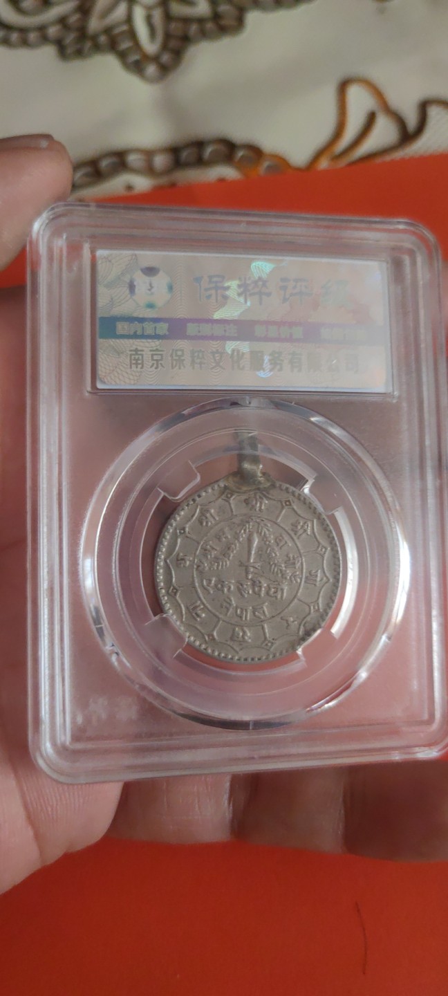 一米收藏，开心上拍(第三十五期) 保粹评级，尼泊尔银币挂饰