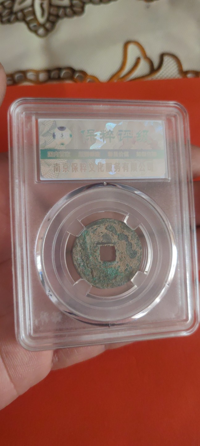 一米收藏，开心上拍(第三十五期) 保粹评级，洪武通宝(一钱版正宝)