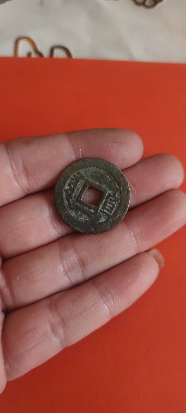 一米收藏，开心上拍(第三十五期) 26+顺治通宝背宣