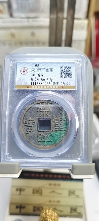 【浩成钱币收藏】第99期拍卖 - 北宋崇宁重宝公博评级美品85分