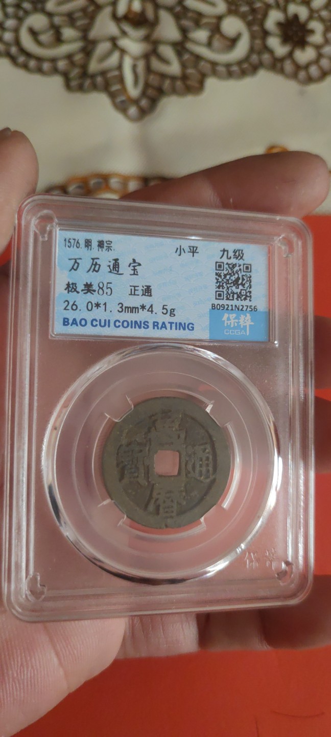 一米收藏，开心上拍(第三十五期) 保粹评级，万历通宝