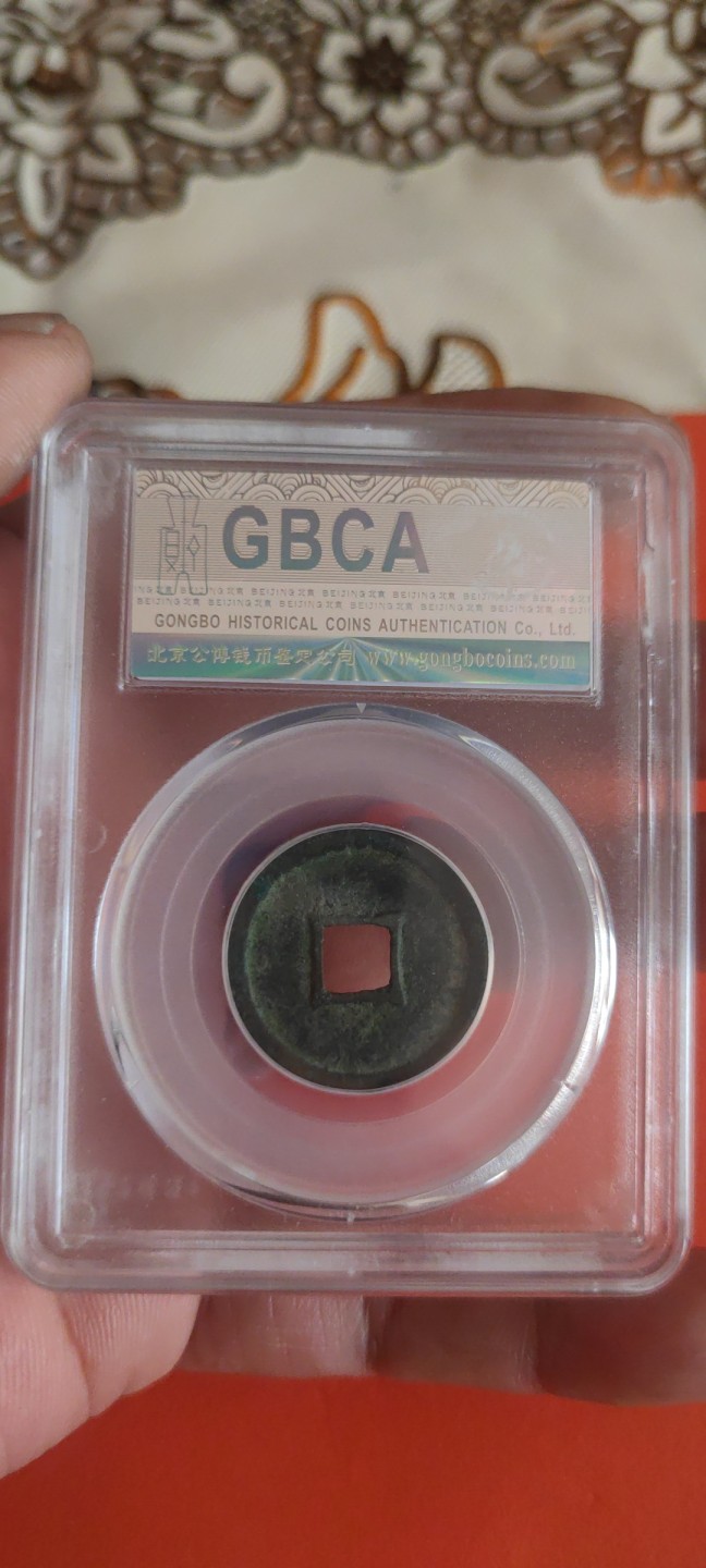 一米收藏，开心上拍(第三十五期) 公博评级，政和通宝美品82分