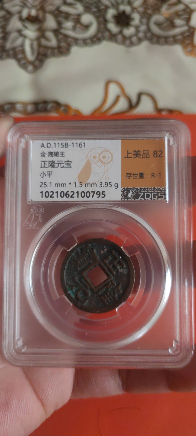 一米收藏，开心上拍(第三十五期) 众诚详评，正隆元宝美品82分