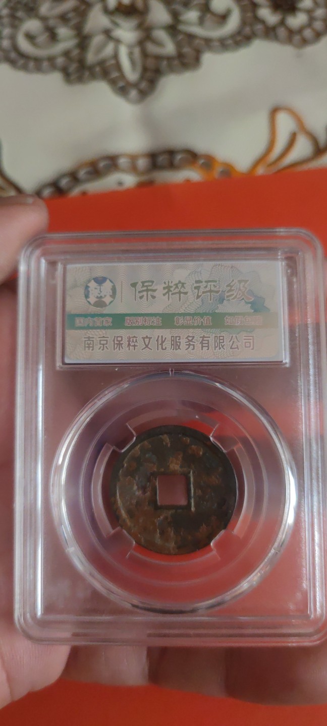 一米收藏，开心上拍(第三十五期) 保粹评级，大定通宝极美82分