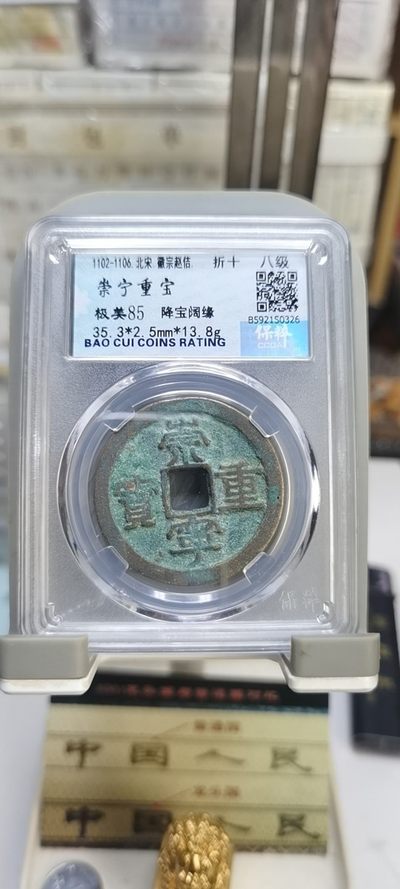 【浩成钱币收藏】第122期拍卖 - 北宋徽宗崇宁重宝折十