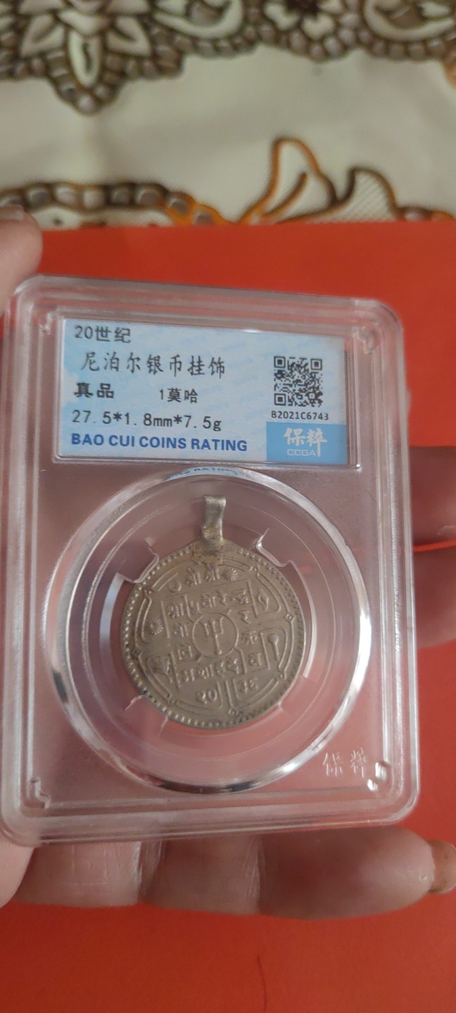 一米收藏，开心上拍(第三十五期) 保粹评级，尼泊尔银币挂饰