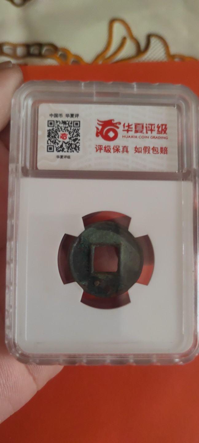 一米收藏，开心上拍(第三十五期) 华夏评级，新莽货泉美80分