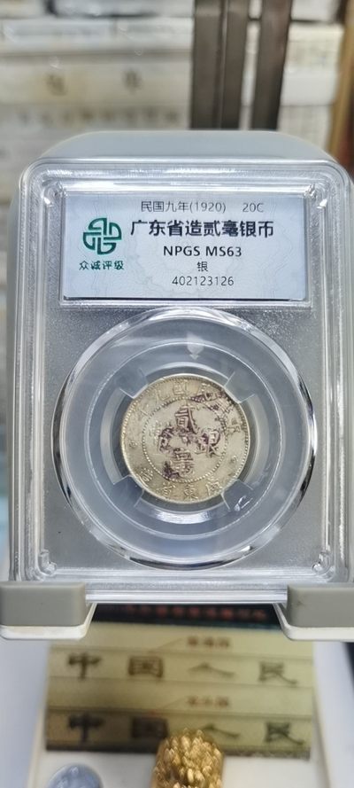【浩成钱币收藏】第188期拍卖 - 广东省造贰毫银币