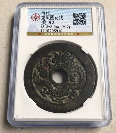 清代龙龙戏珠飞凤图龙凤图花钱公博评级82分 - 清代龙龙戏珠飞凤图龙凤图花钱公博评级82分