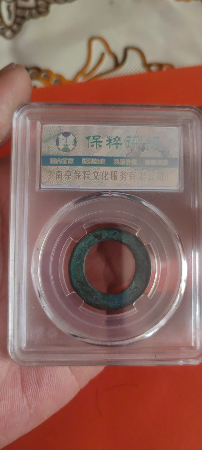 一米收藏，开心上拍(第三十五期) 保粹评级，东汉(延环五铢)极美80分