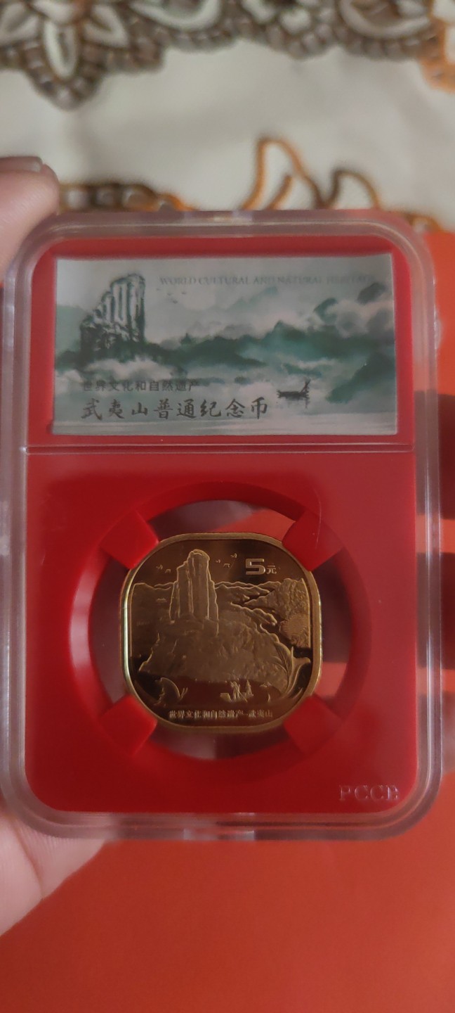 一米收藏，开心上拍(第三十五期) 卷拆武夷山纪念币一枚，非评级。