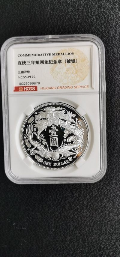 处理一些存货.喜欢的来.杂货铺 - 宣统三年短须龙镀银纪念章.汇藏评级PF70