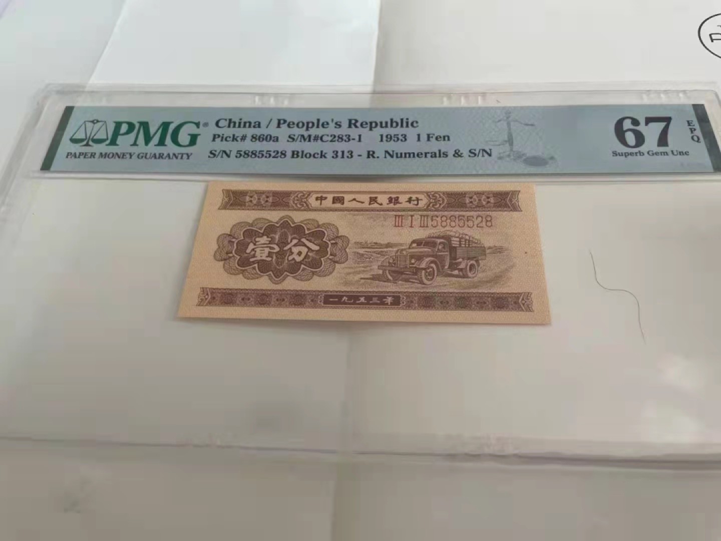 【华誉王者】1911期拍卖 长号一分对子身尾8无347  PMG67E 313-5885528