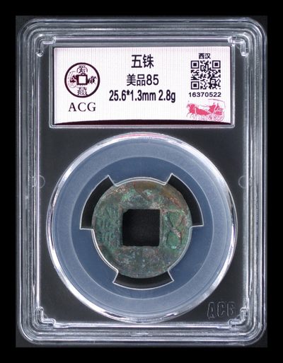 精品评级币拍场 - 爱藏评级—西汉—五铢，85高分，见证两千多年历史老古董