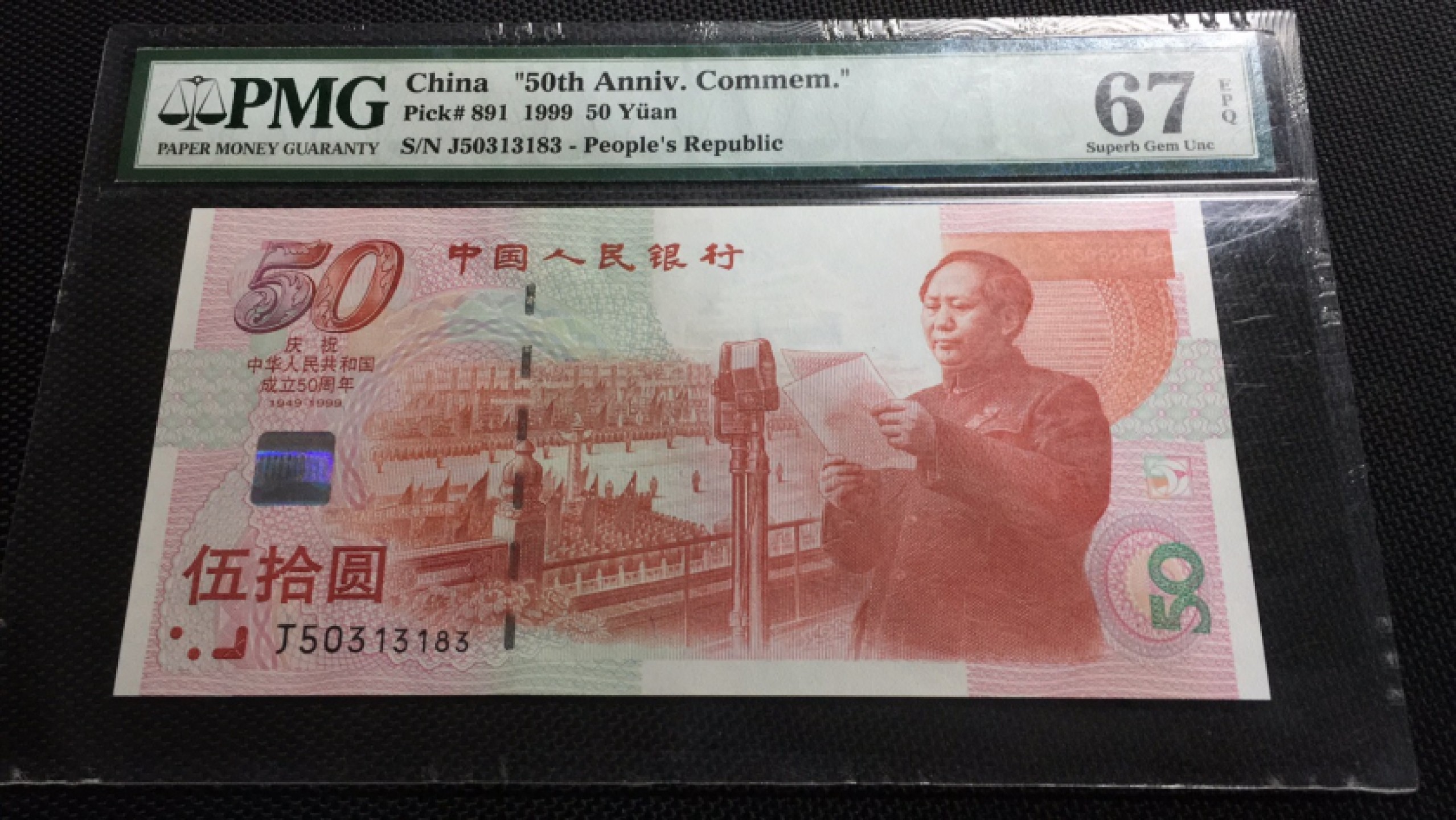 【华誉王者】1911期拍卖 建国钞 无47 PMG67E J50313183 建国壳子有划