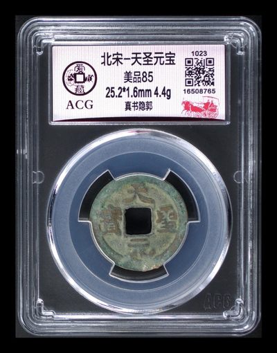 精品评级币拍场 - 爱藏评级—北宋—天圣元宝—真书隐郭