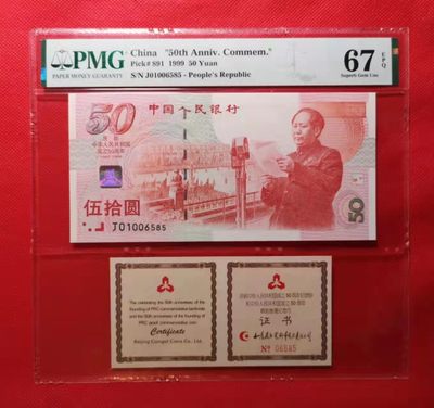 【华誉王者】1911期拍卖 -  康银阁精制建国红卡，证钞对号，号码均无347，PMG67E高分，钞证一体，原装册子在，J01006585