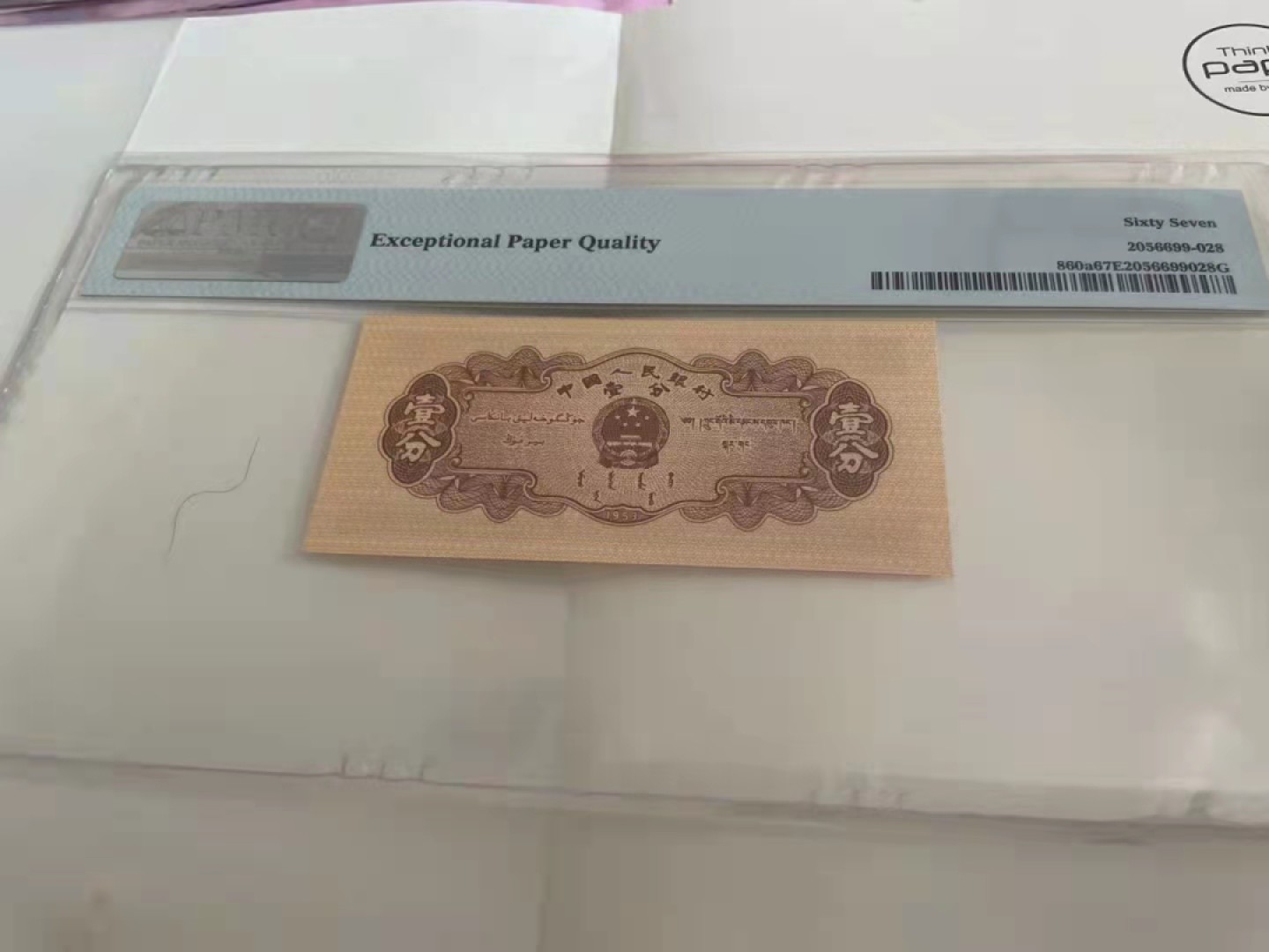 【华誉王者】1911期拍卖 长号一分对子身尾8无347  PMG67E 313-5885528