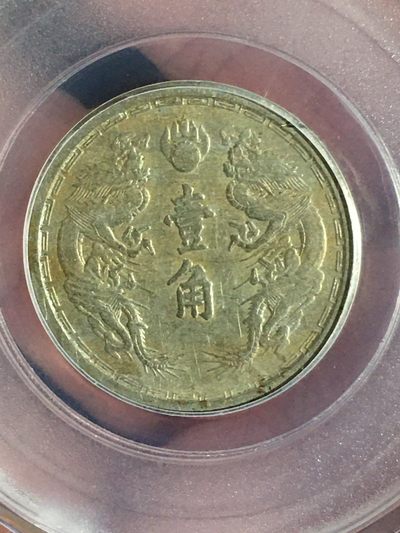 外币稀缺品种专场〈8〉 - 罕见好品龙凤壹角伪满洲国银币