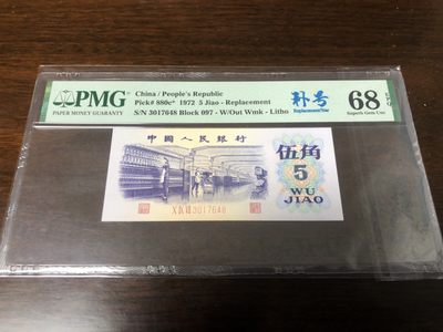 小骏钱币 - 097冠纺织补，68分乱蛇号尾8