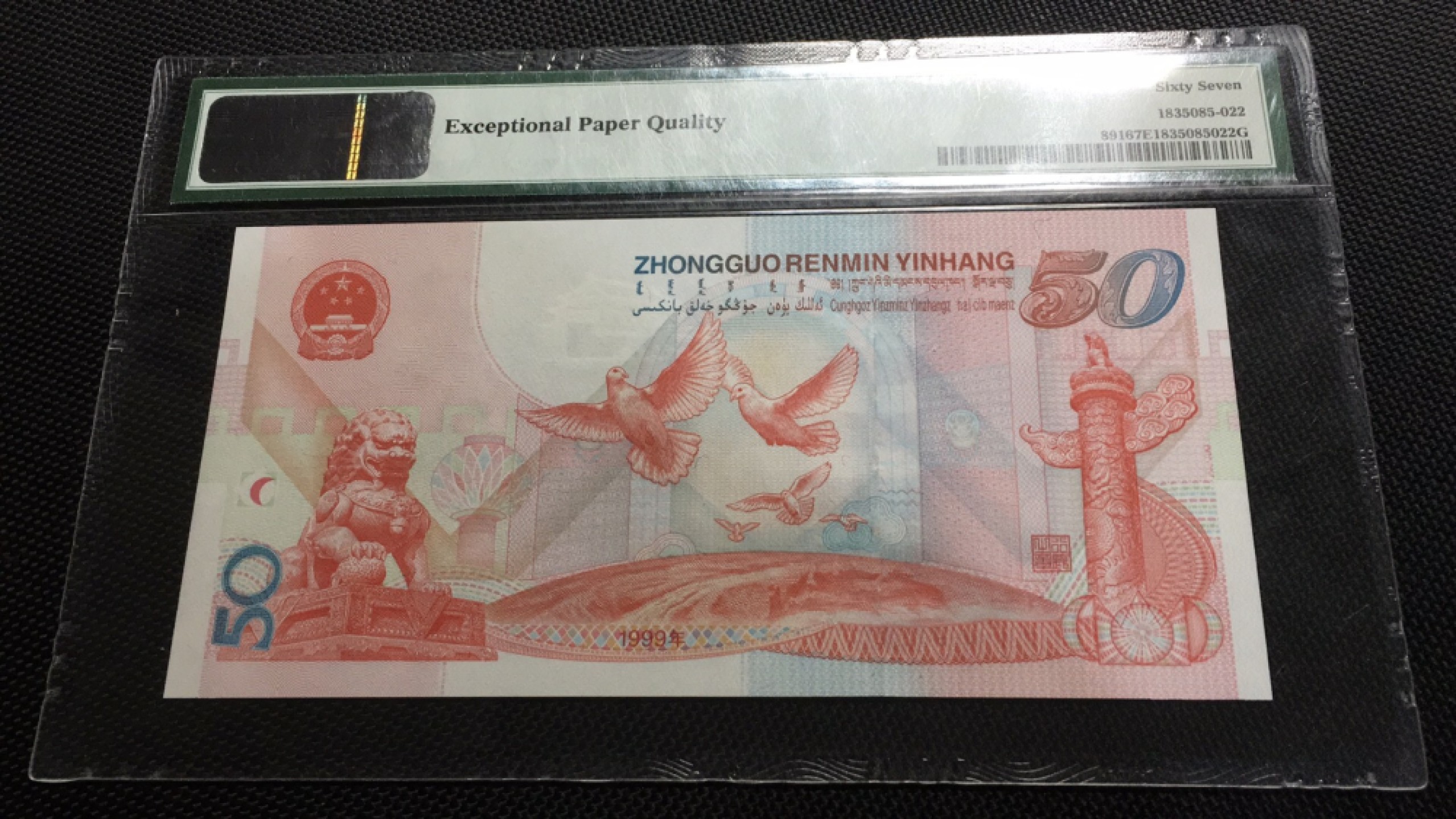 【华誉王者】1911期拍卖 建国钞 无47 PMG67E J50313183 建国壳子有划