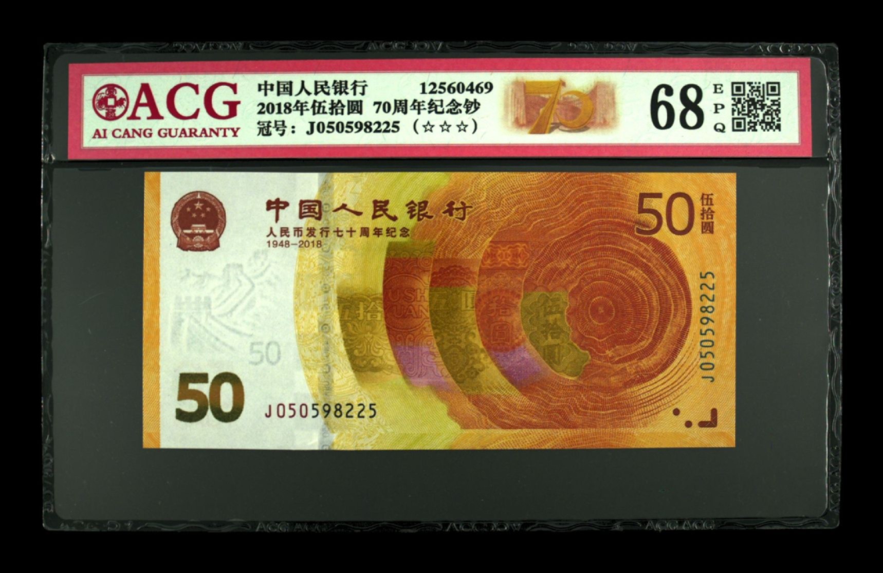 周六纸币+古币拍场 爱藏评级70周年纪念钞，J050598225，为了节约时间，面值起拍