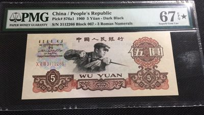 【华誉王者】1911期拍卖 - 67分大黑星★深版炼钢三对半 无47 PMG67E★067-3112266