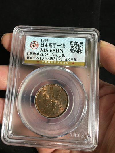 外币稀缺品种专场〈8〉 - 罕见高分65日本铜币一钱