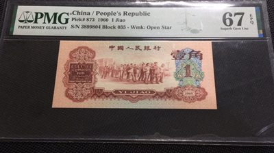 【华誉王者】1911期拍卖 - 三版三珍枣红 高分 PMG67E 035-3899804