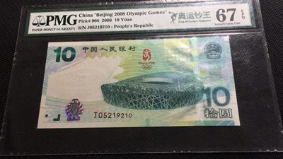 【华誉王者】1911期拍卖 - 奥运钞王 无347  PMG67E J05219210