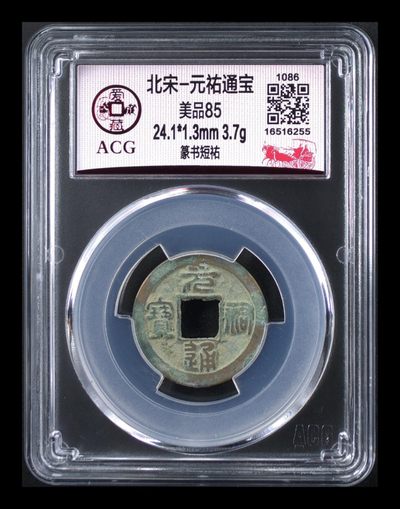 精品评级币拍场 - 爱藏评级—北宋—元佑通宝—篆书短祐，冠军分