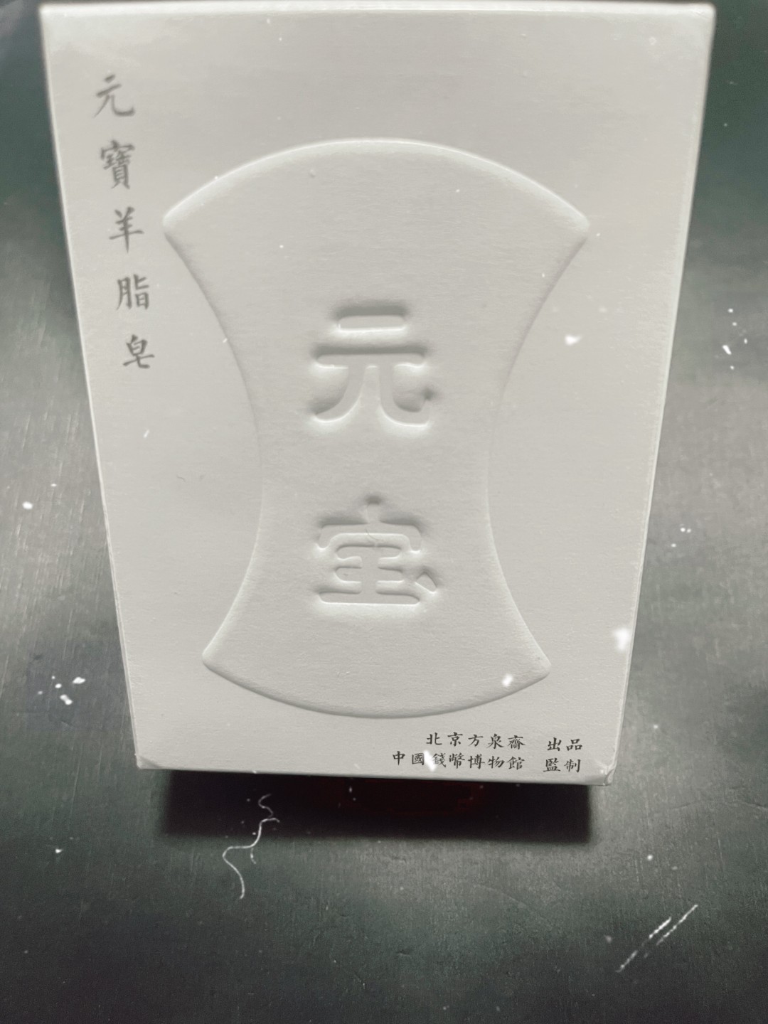 CSIS-GREAT评级精品钱币拍卖第一百三十期 中国钱币博物馆文创 元宝香皂 一块！