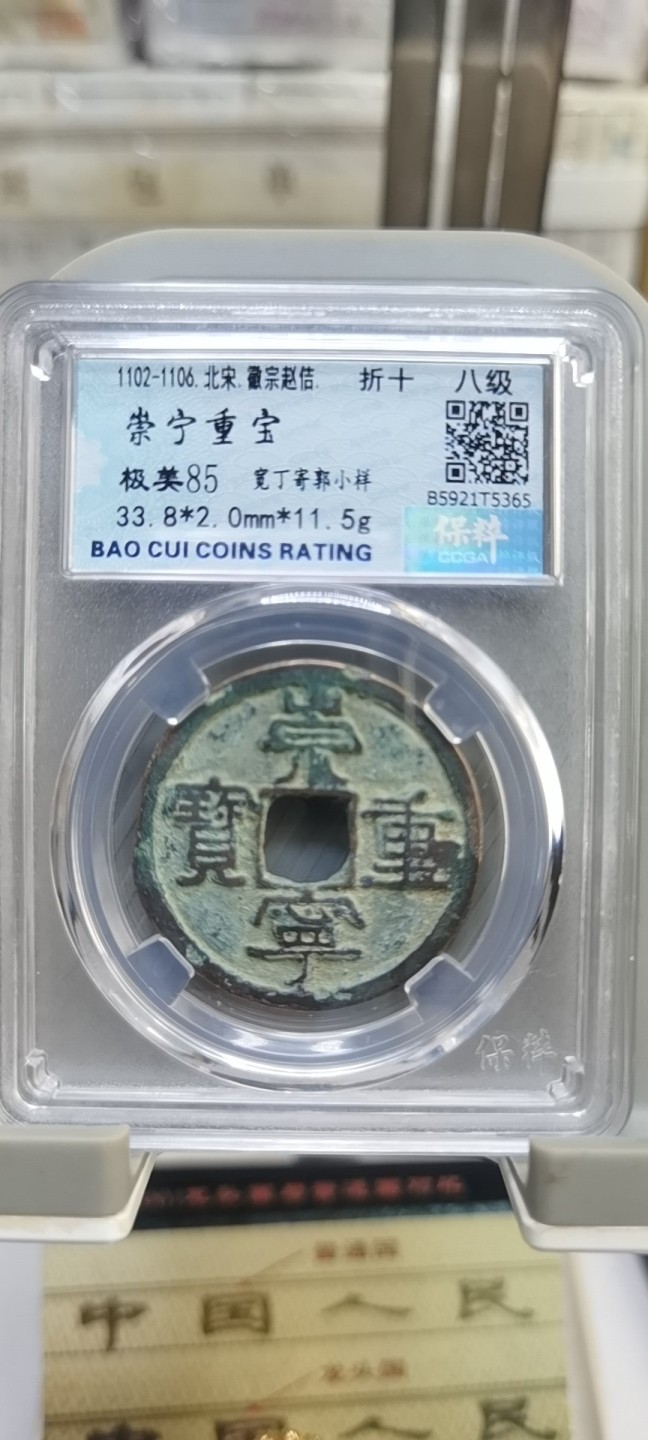 【浩成钱币收藏】第117期拍卖 北宋崇宁重宝八级币