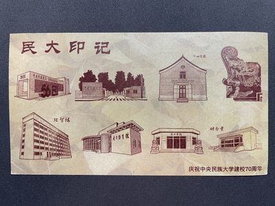 【TS71型自助标签】中央民族大学建校70周年 加贴民资大团结 民大印记明信片载体 首日实寄