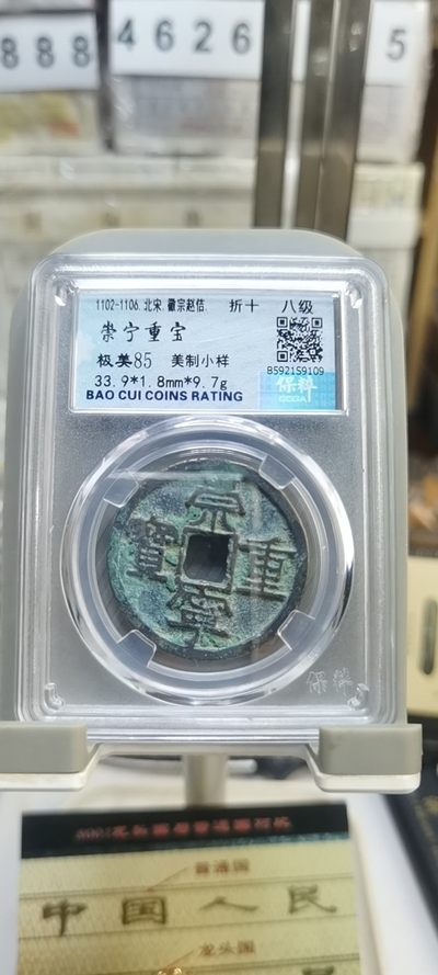【浩成钱币收藏】第120期拍卖 - 北宋崇宁重宝美制小样