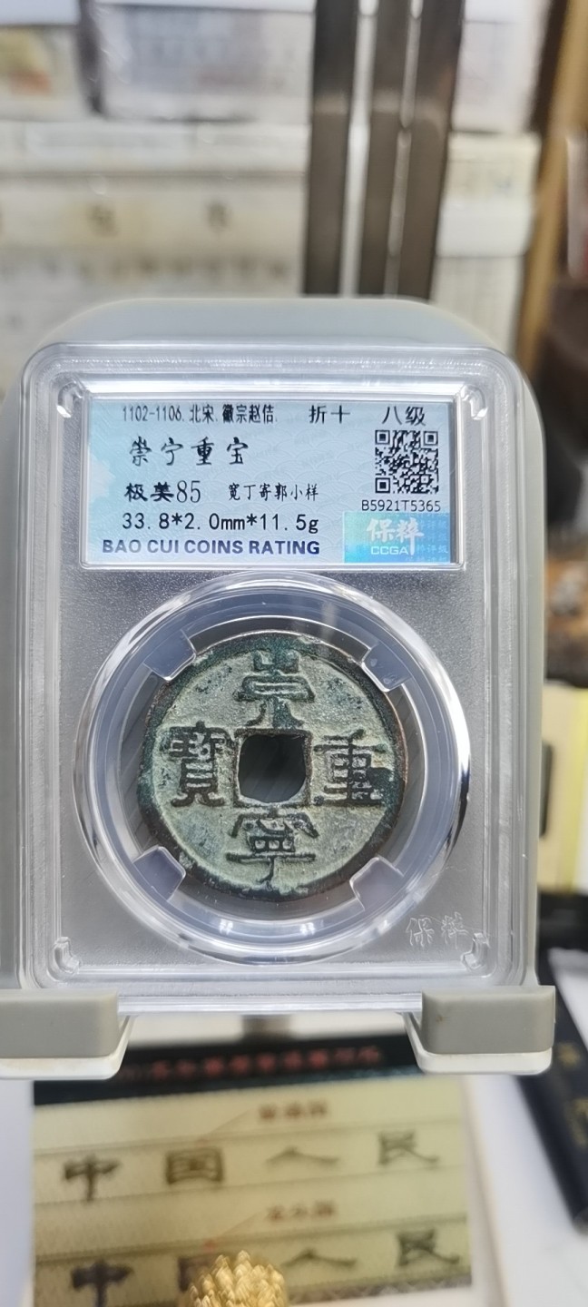 【浩成钱币收藏】第117期拍卖 北宋崇宁重宝八级币