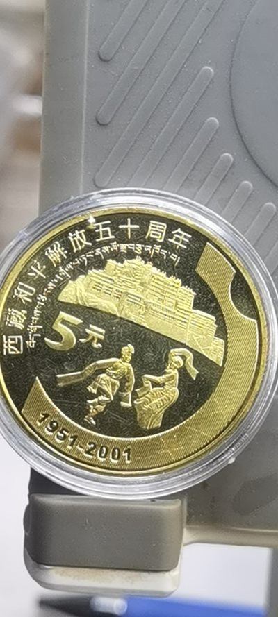 【浩成钱币收藏】第191期拍卖 - 西藏和平解放五十周年纪念币