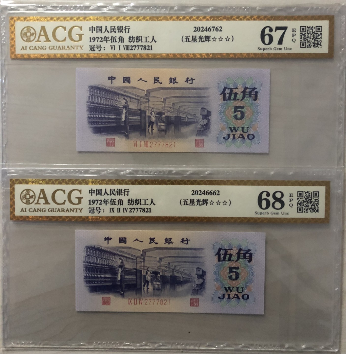 小骏钱币 全同号，纺织工人五星光辉，爱藏金标