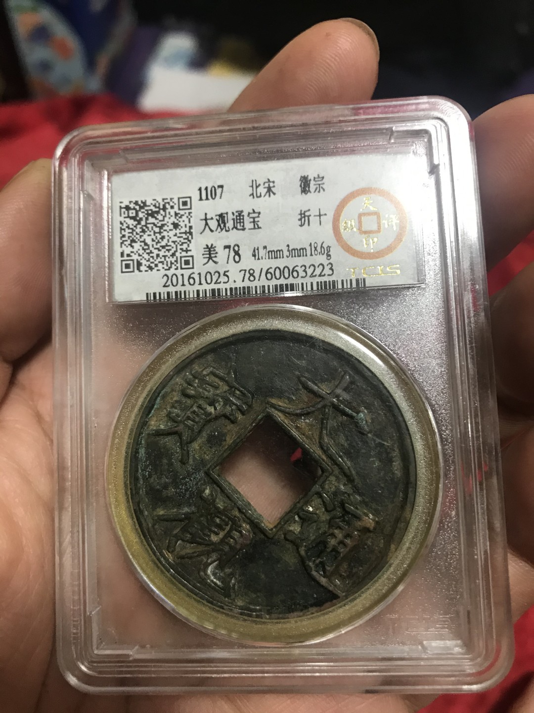 缤纷开心拍435期 大观折十钱一枚，天印评级，官网可查潜力品种。