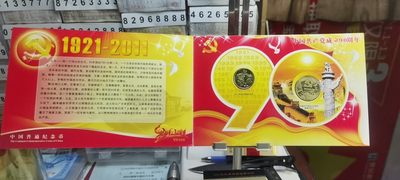 【浩成钱币收藏】第115期拍卖 - 中国共产党成立90周年纪念币套装