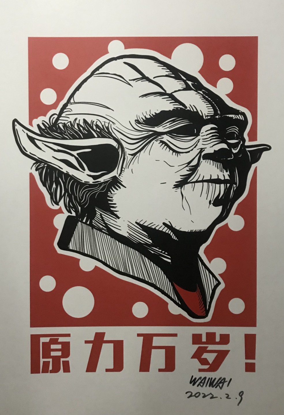 零元拍：歪歪亲笔签名版画复制画《尤达大师》