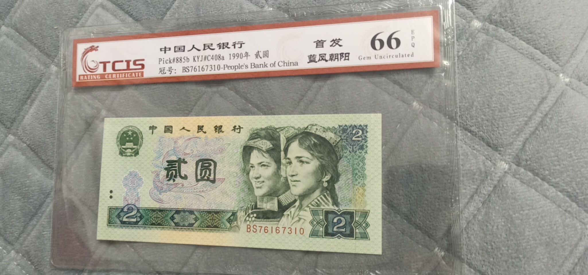 小英开心拍第590期 902首发蓝凤朝阳一张，靓号天印评级