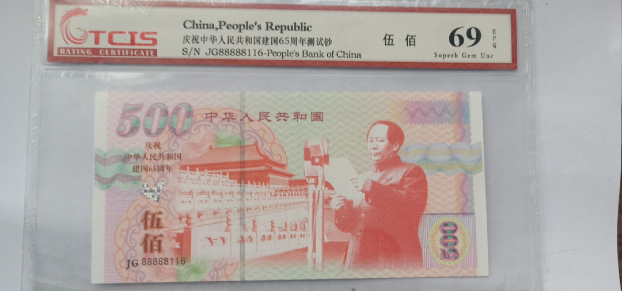 小英开心拍566期 建国65周年纪念测试票一张，靓号天印评级