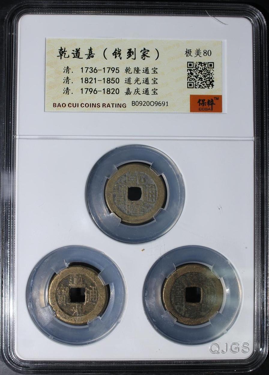 铜钱币专场 乾道嘉