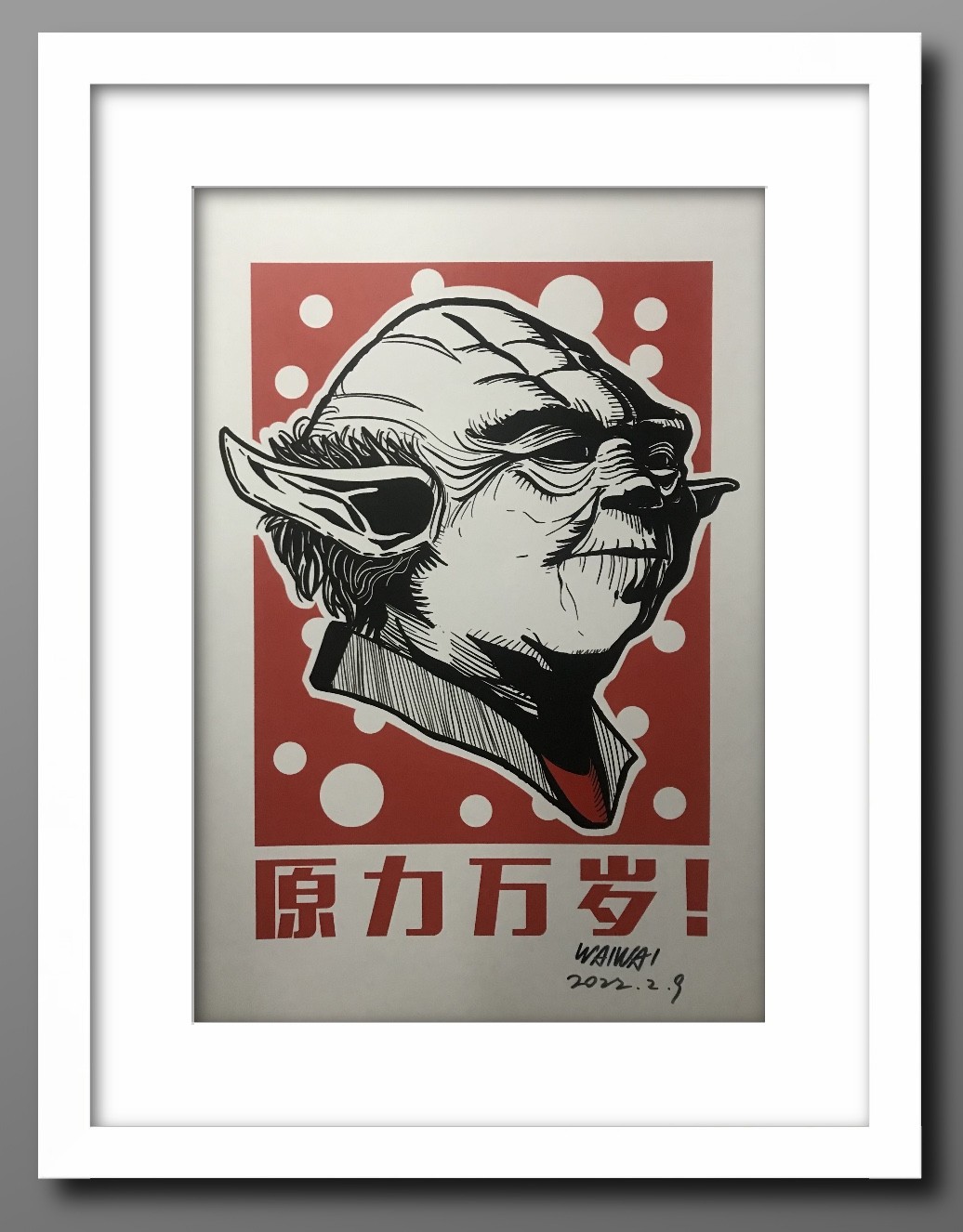 零元拍：歪歪亲笔签名版画复制画《尤达大师》